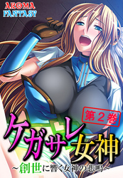 ケガサレ女神 ～創世に響く女神の悲鳴～　第２巻