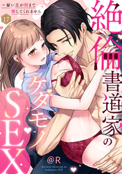 【ラブパルフェ】絶倫書道家のケダモノSEX～雇い主が朝まで離してくれません　17