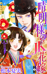 晴明様のＪＫ花嫁［1話売り］　story04