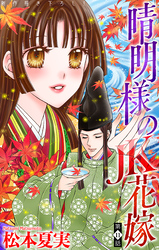 晴明様のＪＫ花嫁［1話売り］　story11