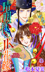 晴明様のＪＫ花嫁［1話売り］　story13