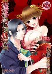 遊郭に散った処女－女郎にされた私(2)