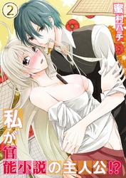 私が官能小説の主人公！？(2)