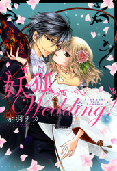 【期間限定　無料お試し版】妖狐Wedding！