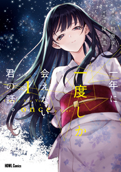 【期間限定　試し読み増量版】一年に一度しか会えない君の話。: 1