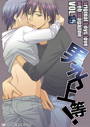 男子上等!15