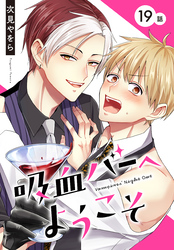 吸血バーへようこそ［ばら売り］　第19話