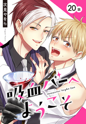 吸血バーへようこそ［ばら売り］　第20話