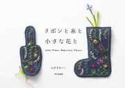 リボンと糸と小さな花と Little Ribbon Embroidery Flowers