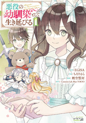 【期間限定　試し読み増量版】悪役の幼馴染として生き延びる（ラワーレコミックス）１