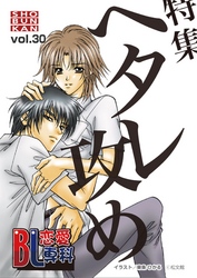 BL恋愛専科30