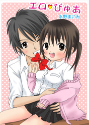 エロぴゅあ（フルカラー）