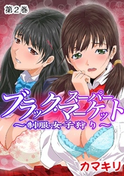 ブラック・スーパーマーケット～制服女子狩り～（２）