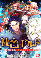 社畜ギルド～納期までにバグった異世界救います！【ページ版】１９