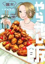 週末やらかし飯　分冊版（１０）