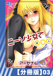 【分冊版】ニーソ少女で○○○（３）