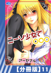 【分冊版】ニーソ少女で○○○（１１）