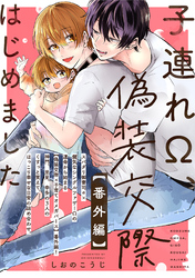 子連れΩ、偽装交際はじめました【番外編】