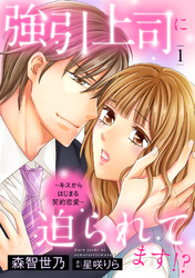 【期間限定　無料お試し版】強引上司に迫られてます！？～キスからはじまる契約恋愛～【分冊版】