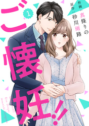 【期間限定　無料お試し版】comic Berry’sご懐妊！！