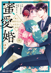 【期間限定　無料お試し版】蜜愛婚～極上御曹司とのお見合い事情～2巻