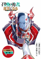 召喚勇者、魔王になる～魔王（オレ）は勇者（オレ）に倒されるために魔王軍を作ります～【単話版】（７）