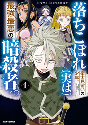 【期間限定　試し読み増量版】落ちこぼれ衛士見習いの少年。(実は)最強最悪の暗殺者。