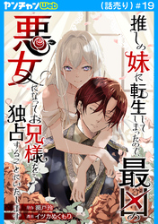 推しの妹に転生してしまったので、最凶の悪女になってお兄様を独占することにいたします(話売り)　#19
