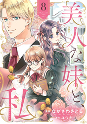 美人な妹と、私　【分冊版】8話