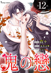 鬼の戀　単話版12
