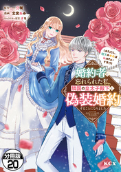 婚約者に忘れられた私、隣国の皇太子殿下と偽装婚約することになりました（※ただし、殿下の本命は私みたいです！？）　分冊版（２０）