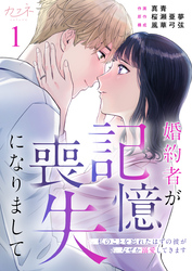 【期間限定　無料お試し版】婚約者が記憶喪失になりまして～私のことを忘れたはずの彼がなぜか溺愛してきます～（1）