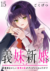 義妹新婚　距離感おかしい義理の妹がグイグイくるんだが！？　ストーリアダッシュ連載版　第15話