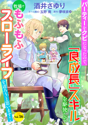 パーティーをクビになったので、「良成長」スキルを駆使して牧場でもふもふスローライフを送ろうと思います！【単話版】　Vol.１６