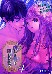 仇なす者に捕らわれて(4)～堕ちゆくエルフの快楽調教～