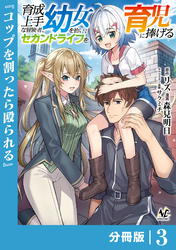 育成上手な冒険者、幼女を拾い、セカンドライフを育児に捧げる【分冊版】（ノヴァコミックス）３