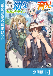 育成上手な冒険者、幼女を拾い、セカンドライフを育児に捧げる【分冊版】（ノヴァコミックス）４