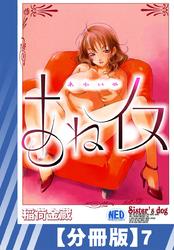 【分冊版】あねイヌ（７）