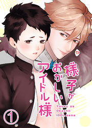 様子がおかしいアイドル様