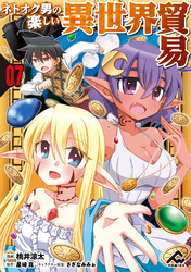 【分冊版】ネトオク男の楽しい異世界貿易 第7話