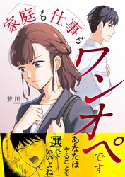 家庭も仕事もワンオペです 18