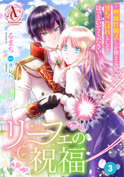 【分冊版】リーフェの祝福 ～無属性魔法しか使えない落ちこぼれとしてほっといてください～ 第3話（アリアンローズコミックス）