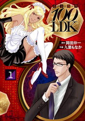 【期間限定　無料お試し版】奇少物件１００ＬＤＫ