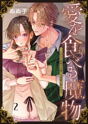 愛を食べる魔物～しがない絵描きは嘘つき貴族に囚われる２