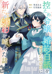 控えめ令嬢が婚約白紙を受けた次の日に新たな婚約を結んだ話