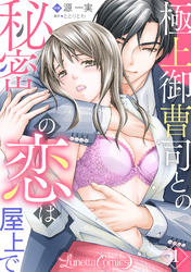 【期間限定　無料お試し版】極上御曹司との秘密の恋は屋上で【分冊版】　1話