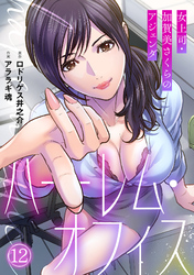 ハーレム・オフィス～女上司・加賀美さくらのアジェンダ～【フルカラー】(12)
