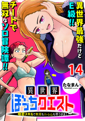 異世界ぼっちクエスト～隠密スキルで無双もハーレムも思うまま！...なはず～ 【連載版】１４