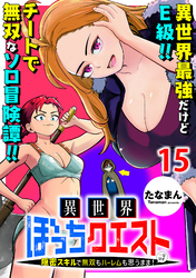 異世界ぼっちクエスト～隠密スキルで無双もハーレムも思うまま！...なはず～ 【連載版】１５