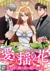 愛に揺らぐ花～夫と同じ顔の男に抱かれる私【全年齢版】(40)